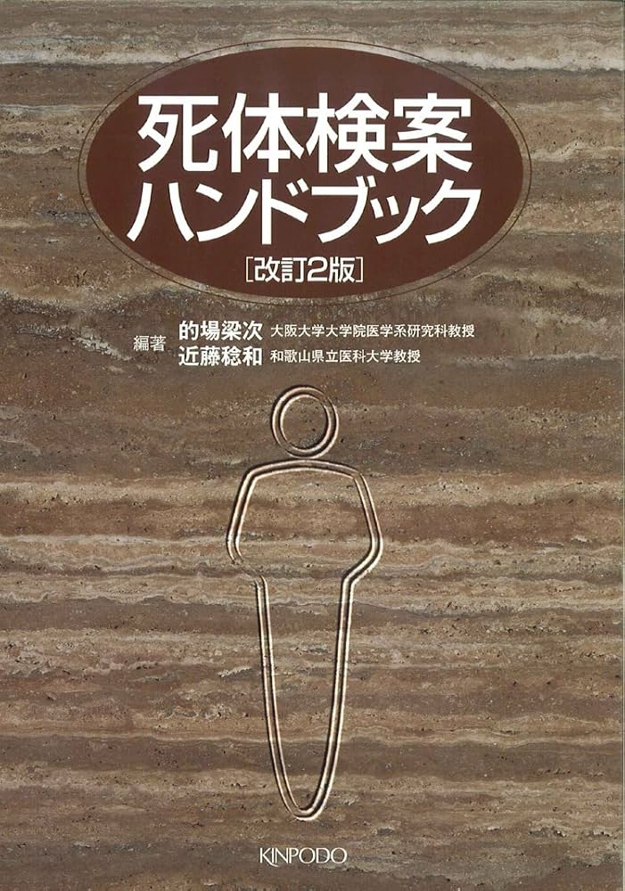 裁断済　The ESTES/AAST 緊急手術コースハンドブック Amazon.co.jp: 翻訳 緊急手術コースハンドブック : 森下 幸治